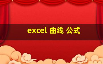 excel 曲线 公式